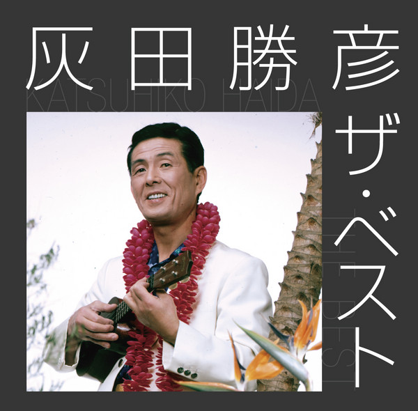 灰田 勝彦        灰田 勝彦 ザ・ベスト