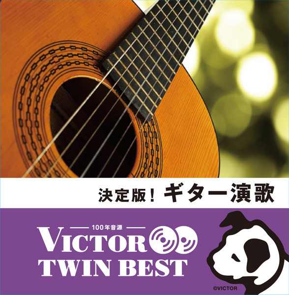 ビクターTWIN BEST>歌謡曲/流行歌/J-POP | ディスコグラフィー ビクターTWIN BEST>歌謡曲/流行歌/J-POP | ディスコグラフィー