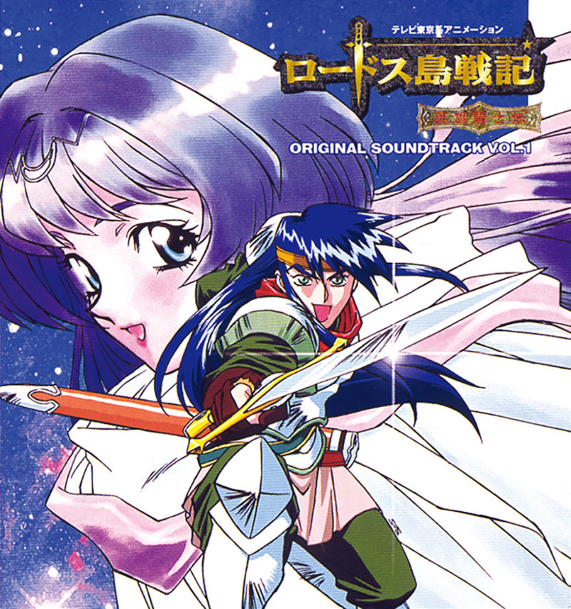 ロードス島戦記 ロードス島戦記-英雄騎士伝- オリジナルサントラVol.1