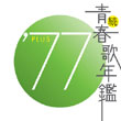 新品ケース交換済「続・青春歌年鑑' 71PLUS～80PLUS」全10枚セット 楽天ブックス: 続 青春歌年鑑 '71PLUS - (オムニバス