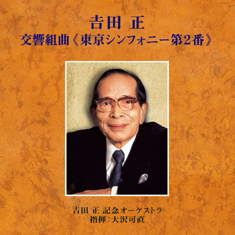 吉田 正 記念オーケストラ | 吉田 正 交響組曲 東京シンフォニー