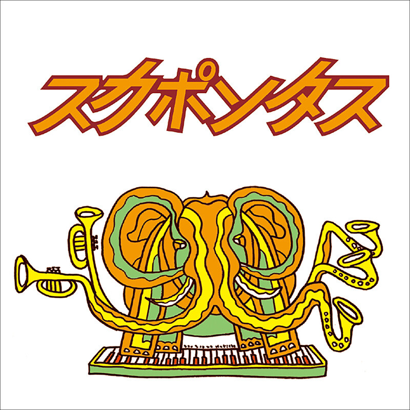 スカポンタス | スカポンタス | ビクターエンタテインメント