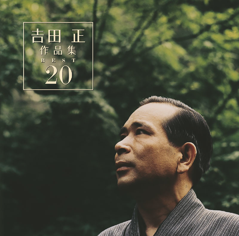 吉田 正 作品集 | 吉田 正 作品集 ベスト20 | ビクター