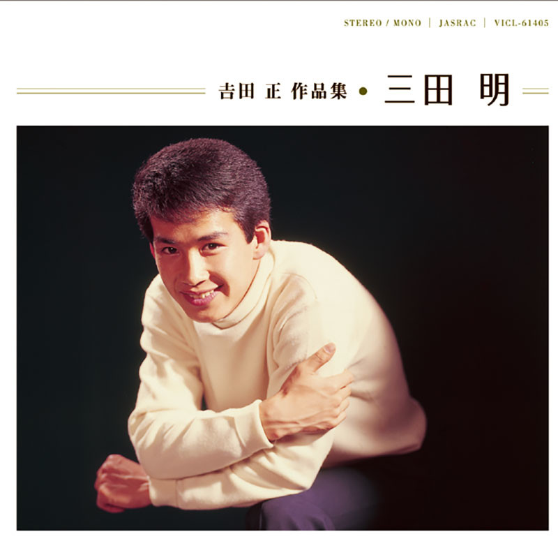 三田 明 | 吉田 正 作品集/三田 明 | ビクターエンタテインメント