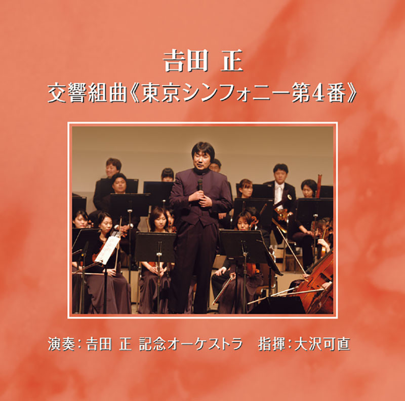 吉田 正 記念オーケストラ | 吉田 正 交響組曲 東京シンフォニー第4番