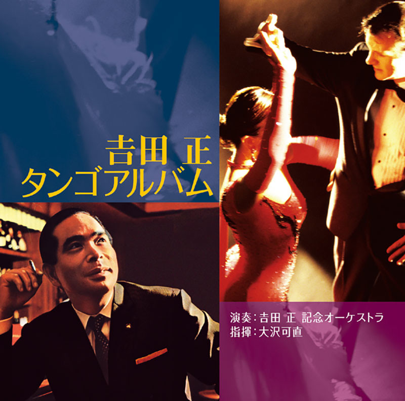 吉田 正 記念オーケストラ | 吉田 正 タンゴアルバム | ビクター