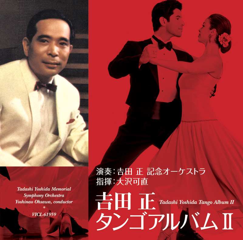 吉田 正 記念オーケストラ | 吉田 正 タンゴアルバムII | ビクター