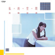 岩崎宏美 / 私・的・空・間 | PASSTIME RECORDS / パスタイム