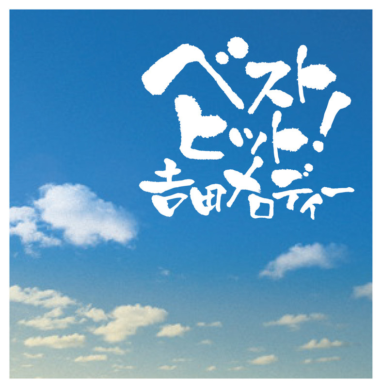 吉田正 作品リスト | ベストヒット！吉田メロディー | ビクター