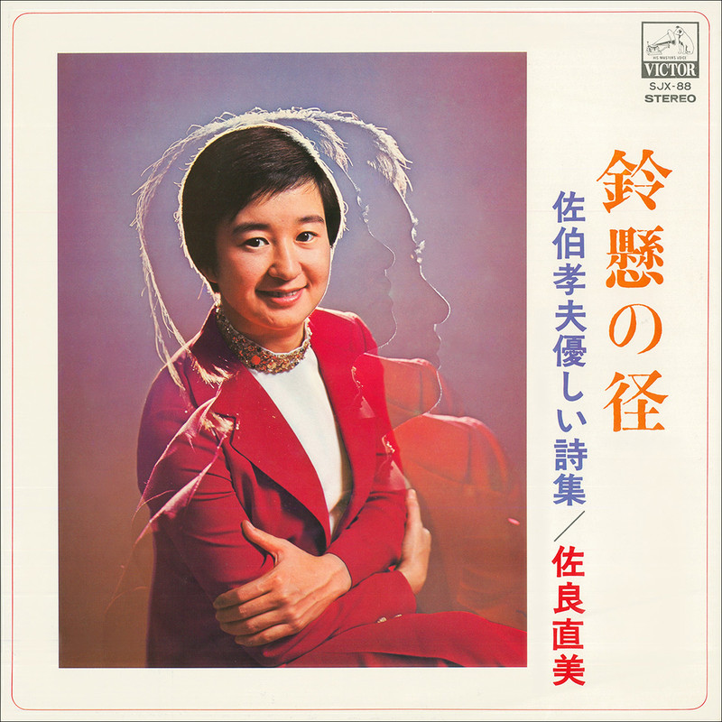 佐良 直美 | 鈴懸の径 -佐伯 孝夫 優しい詩集- | ビクター