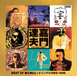 嘉門 達夫 ゴールデン☆ベスト ~ BEST OF 替え唄&ヒットソングス 1989-1996 ~