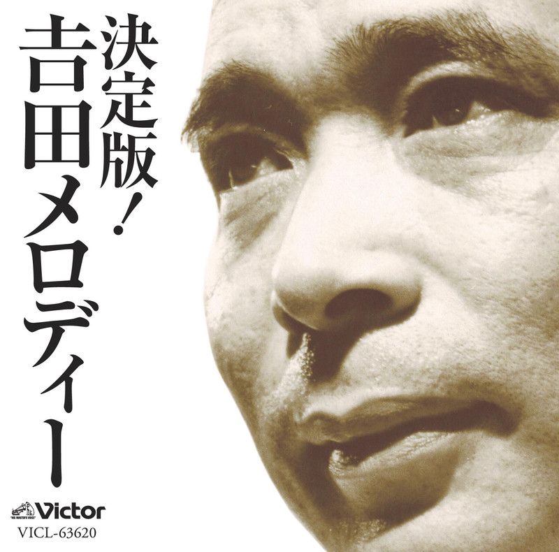 吉田正 作品リスト | 決定版！吉田メロディー | ビクター