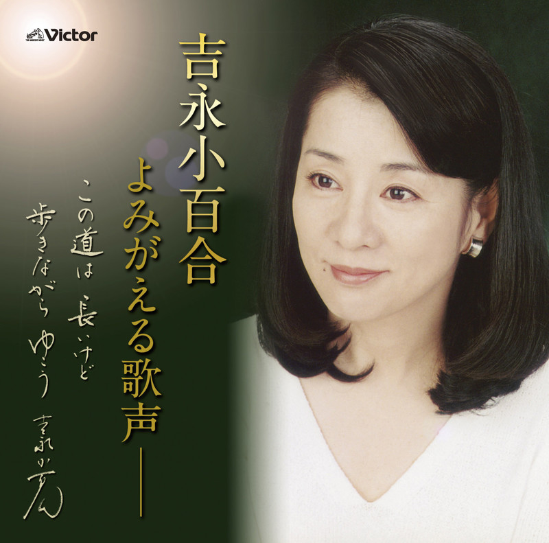 吉永 小百合 吉永小百合よみがえる歌声 ~この道は長いけど 歩きながらゆこう~