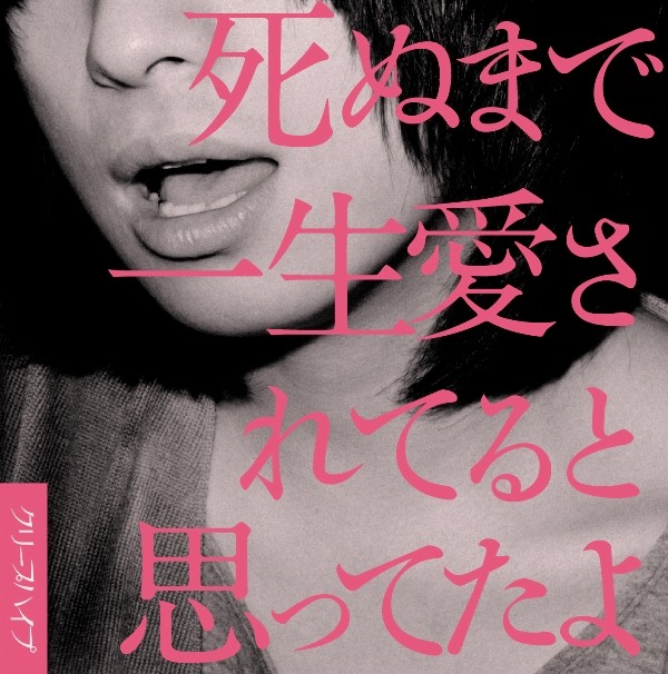 クリープハイプ/死ぬまで一生愛されてると思ってたよ(愛蔵版)