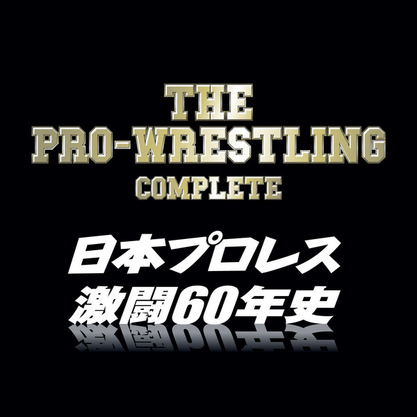 プロレス関連作品 | ザ・プロレスリング 完全版～日本プロレス激闘６０ 