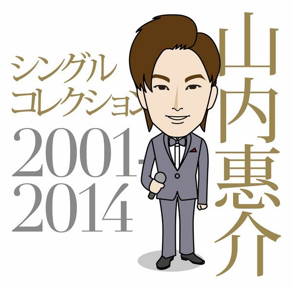 山内 惠介 シングルコレクション2001 2014 ビクターエンタテインメント