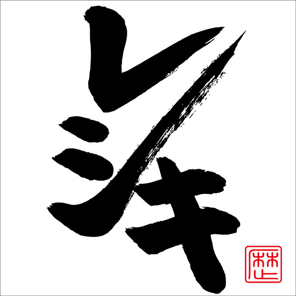 レキシ レシキ ビクターエンタテインメント