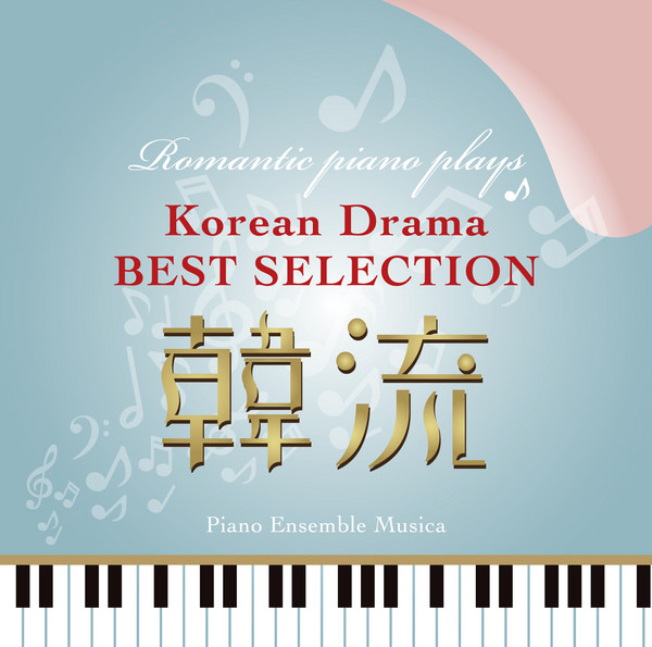 ピアノ・アンサンブル・ムジカ | ロマンティック・ピアノが奏でる～韓