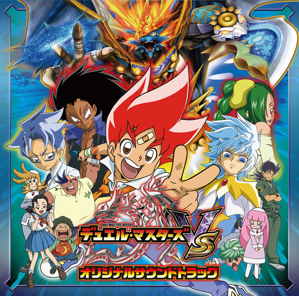 五十嵐 淳一 デュエル マスターズvs オリジナルサウンドトラック ビクターエンタテインメント