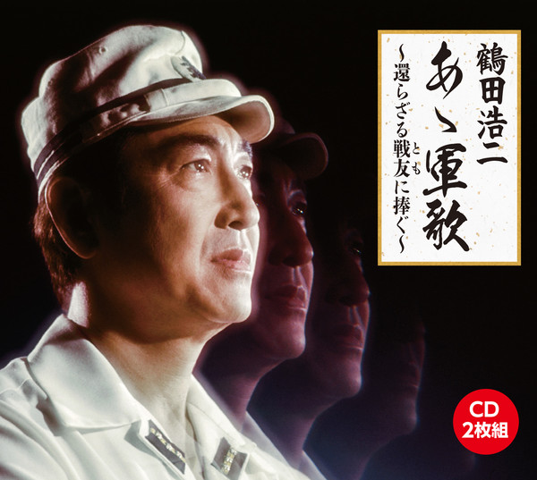 鶴田 浩二 あゝ軍歌~還らざる戦友(とも)に捧ぐ~ ビクターエンタテインメント 鶴田 浩二 あゝ軍歌~還らざる戦友(とも)に捧ぐ~ ビクターエンタテインメント