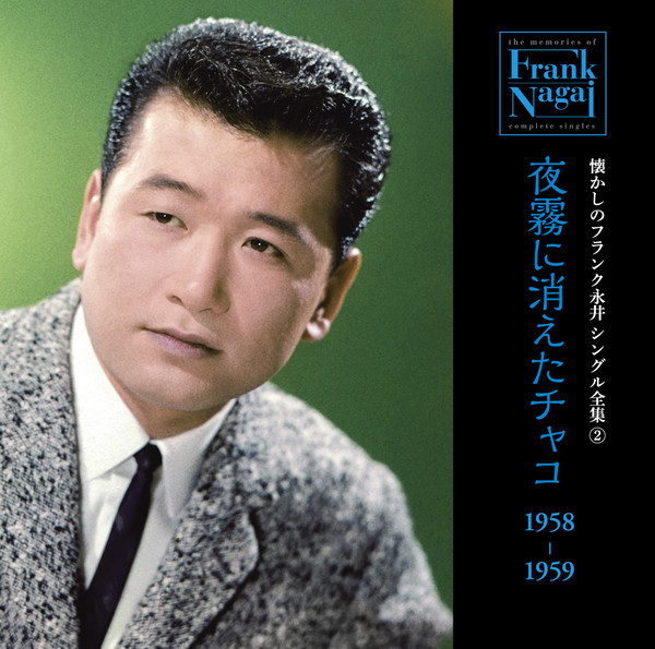 フランク永井 懐かしのフランク永井 シングル全集 (2) 夜霧に消えたチャコ 1958-1959