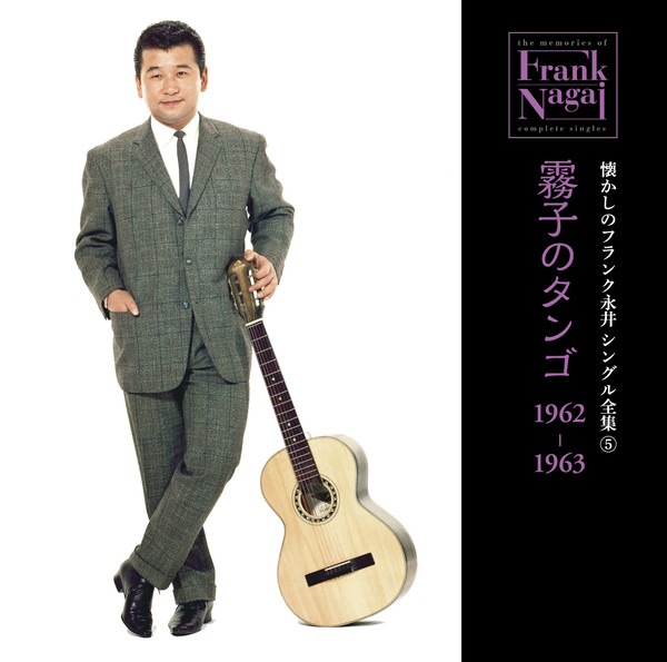 フランク永井 懐かしのフランク永井 シングル全集 (5) 霧子のタンゴ 1962-1963