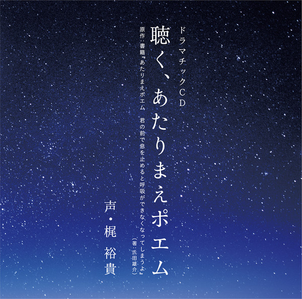 あたりまえポエム 聴く あたりまえポエム ビクターエンタテインメント