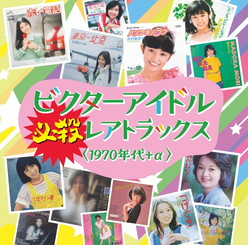 ビクターアイドル レアトラックス ビクターアイドル必殺レアトラックス 1970年代 A ビクターエンタテインメント