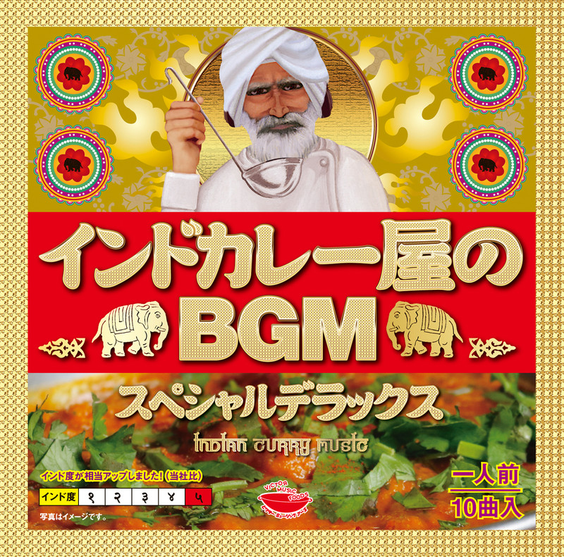 インドカレー屋のbgm インドカレー屋のbgm スペシャルデラックス ビクターエンタテインメント