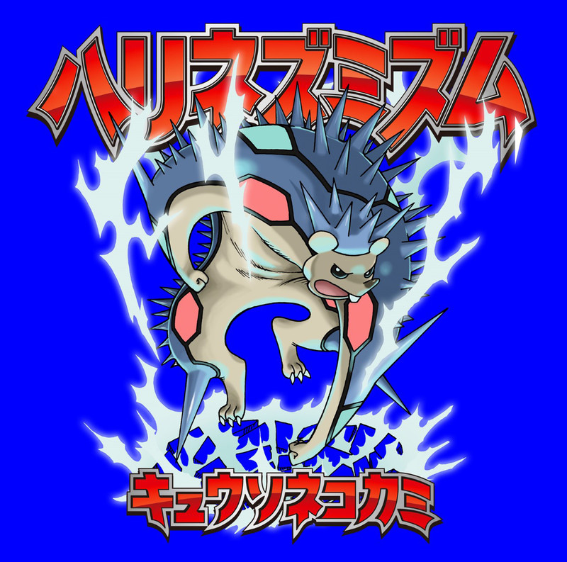キュウソネコカミ どんなにダルい朝でも起きられる デジタルシングル 御目覚 配信スタート ビクターエンタテインメント