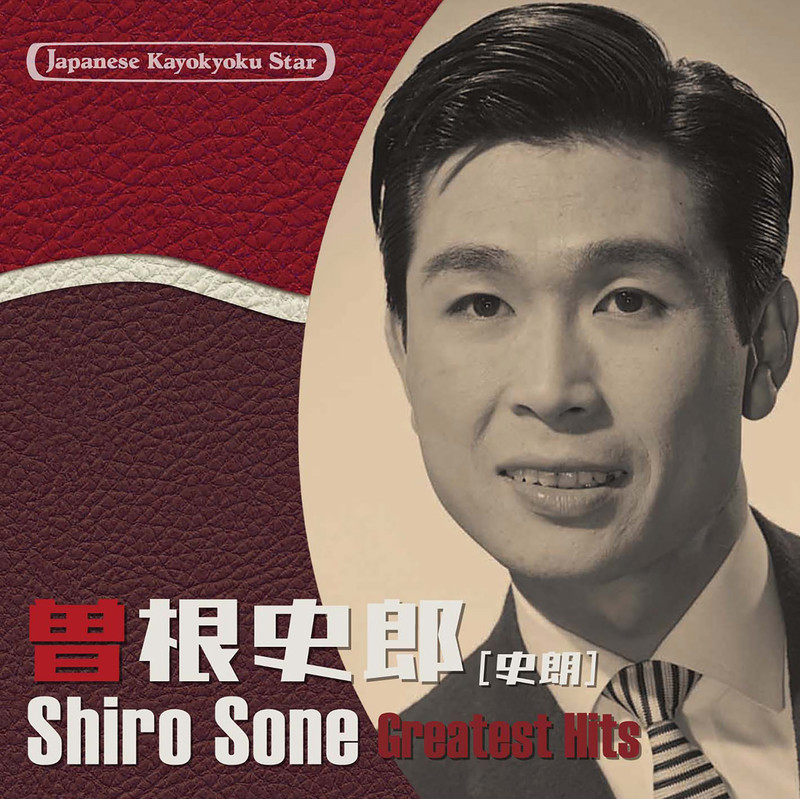 曽根 史郎Shiro Sone 日本の流行歌スターたち(32) 曽根史郎 若いお巡りさん~花のロマンス航路