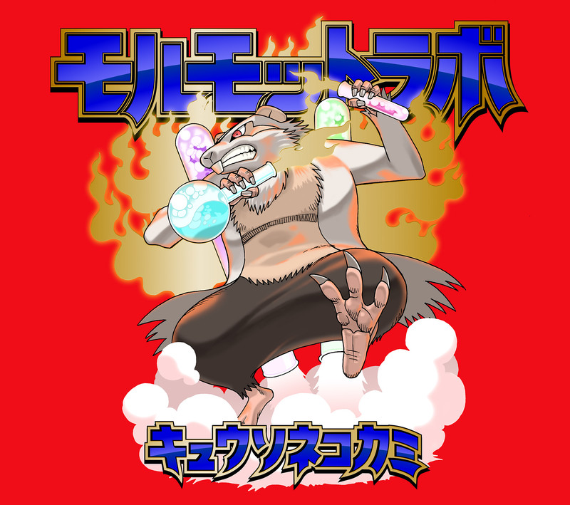 キュウソネコカミ 越えていけ The Band ビクターエンタテインメント