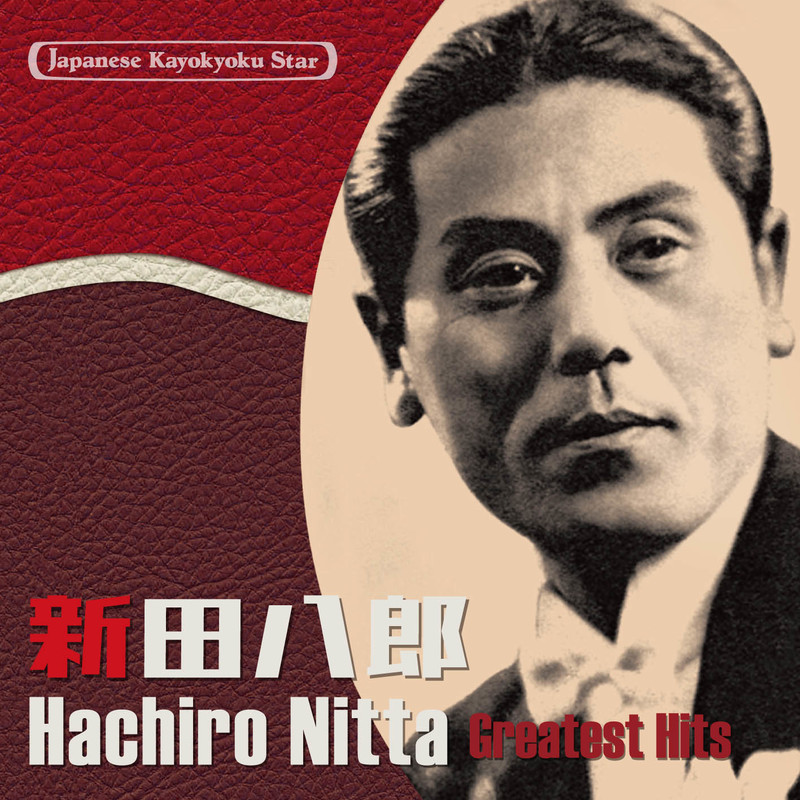 新田 八郎              Hachiro Nitta