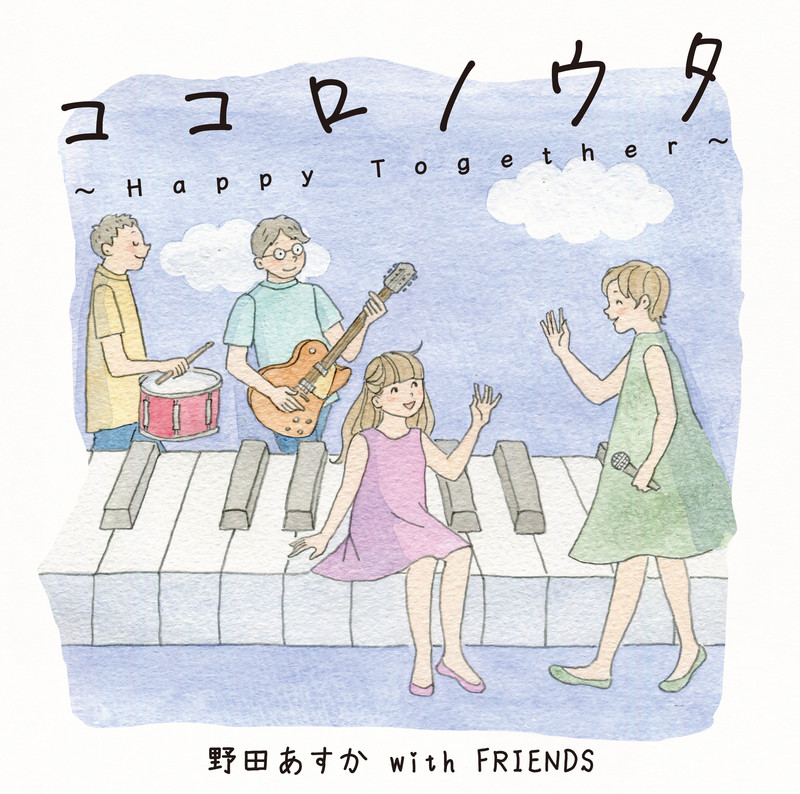 野田 あすか with FRIENDS | ココロノウタ～Happy Together～ | ビクターエンタテインメント
