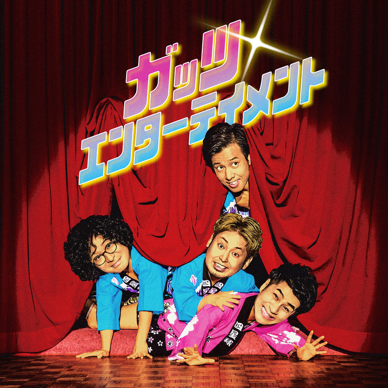 四星球 ガッツ エンターテイメント ビクターエンタテインメント 四星球 ガッツ エンターテイメント ビクターエンタテインメント