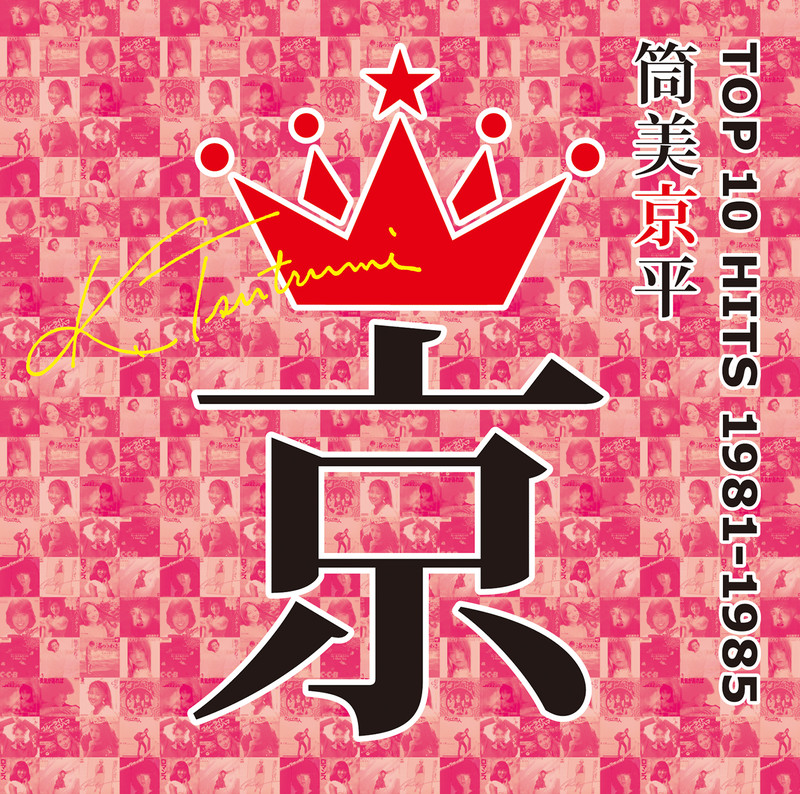 筒美 京平