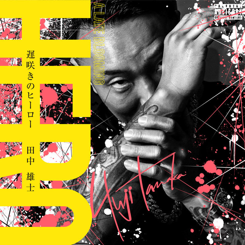 田中 雄士 遅咲きのヒーロー ビクターエンタテインメント