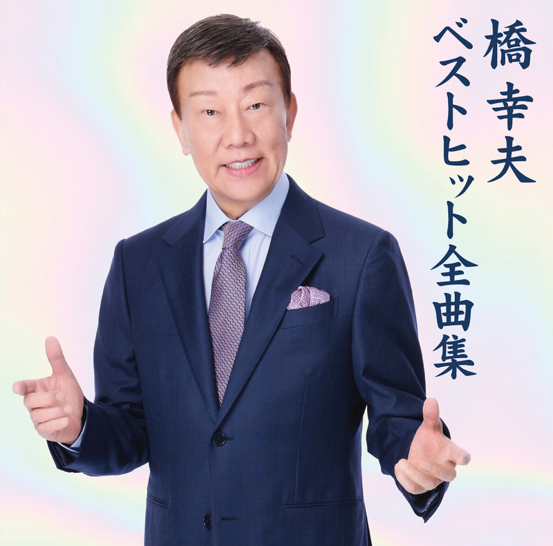 橋 幸夫              Yukio Hashi