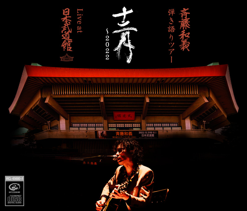 斉藤 和義 | 斉藤和義 弾き語りツアー「十二月～2022」Live at 日本