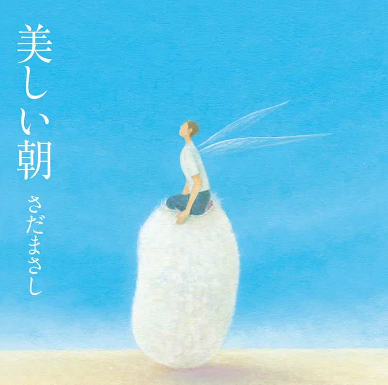 さだまさし | 美しい朝 | ビクターエンタテインメント