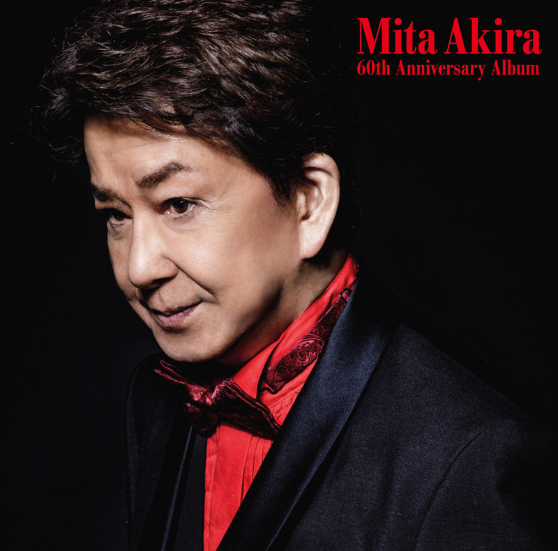 三田 明 | 三田 明 六十周年記念アルバム | ビクターエンタテインメント