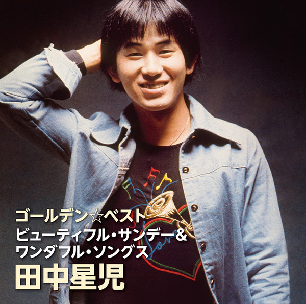 田中 星児SEIJI TANAKA        ゴールデン☆ベスト ビューティフル・サンデー&ワンダフル・ソングス