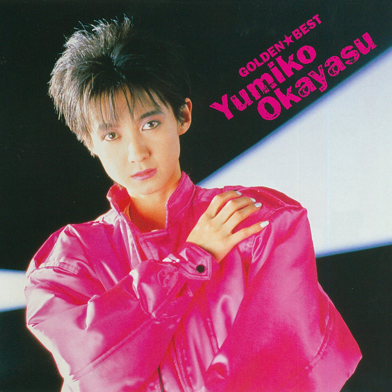 岡安 由美子 ゴールデン ベスト 岡安由美子 Shm Cd ビクターエンタテインメント 岡安 由美子 ゴールデン ベスト 岡安由美子 Shm Cd ビクターエンタテインメント