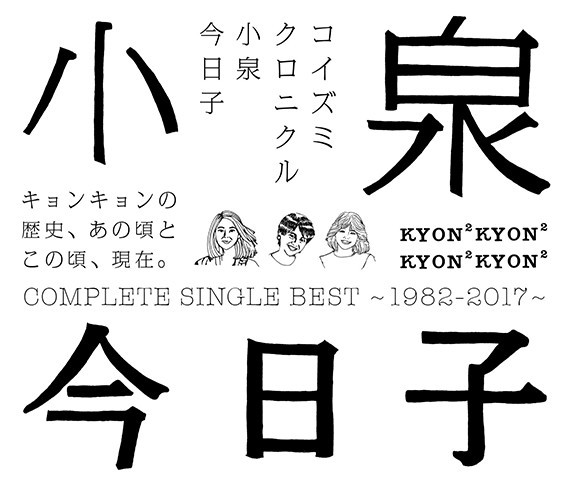 小泉 今日子 | コイズミクロニクル～コンプリートシングルベスト1982