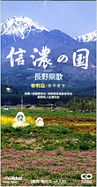 送料無料の商品 信濃の民謡 ビクターエンタテインメント | ー長野県歌ー 信濃の国 | 和書