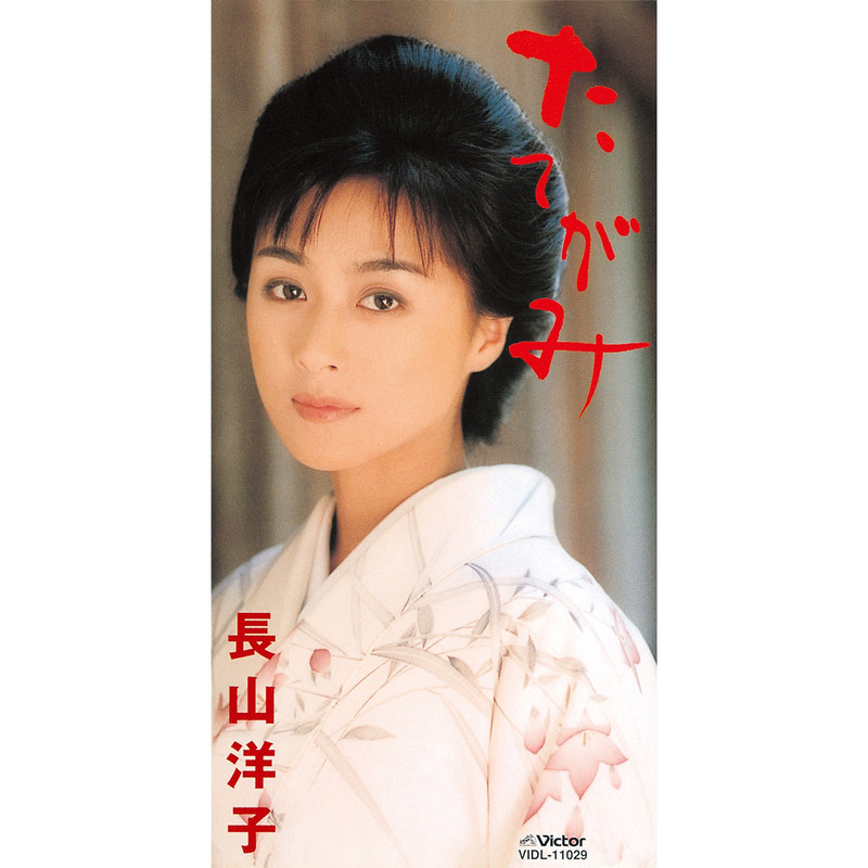 長山洋子、デビュー40周年記念ベストアルバム『長山洋子 40周年