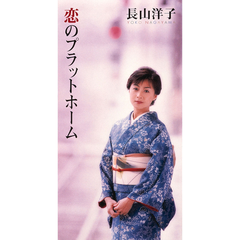 長山 洋子 | 恋のプラットホーム | ビクターエンタテインメント