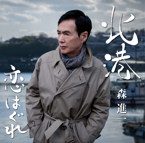 森 進一SHINICHI MORI        北港