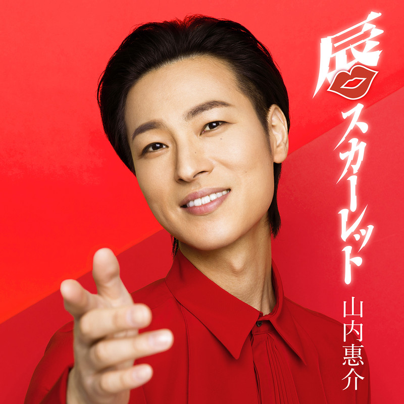 山内 惠介 | 唇スカーレット（赤盤） | ビクターエンタテインメント
