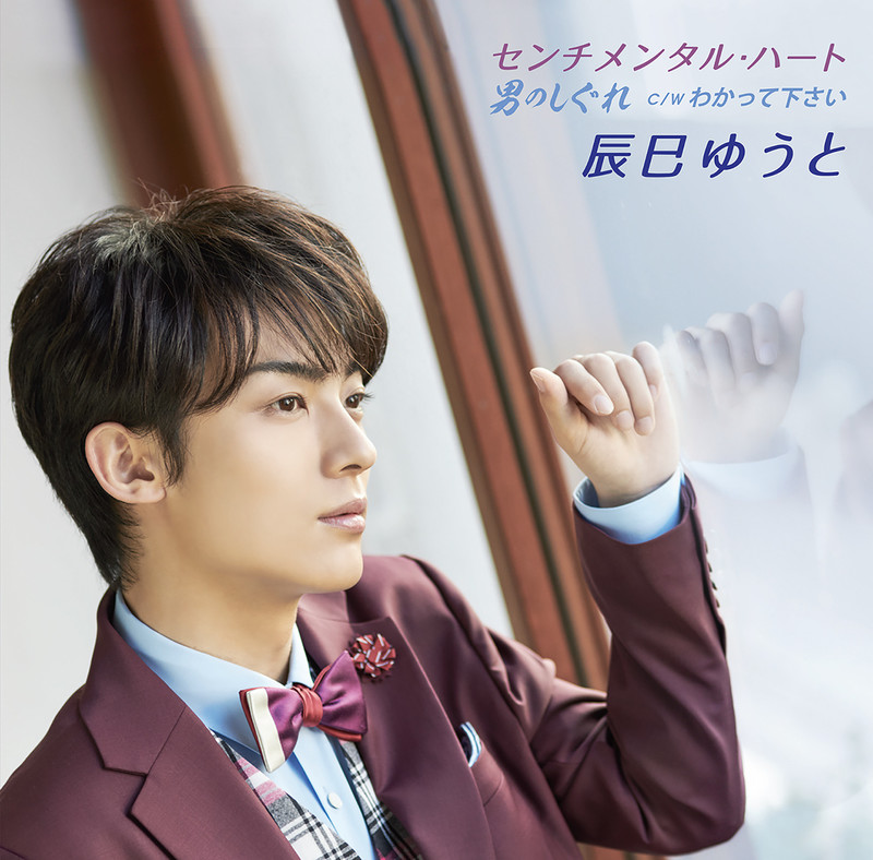 辰巳 ゆうとYUTO TATSUMI センチメンタル・ハート/男のしぐれ(Bタイプ)
